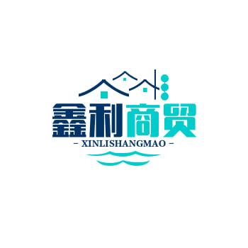 鑫利商贸