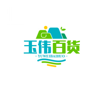 玉伟百货