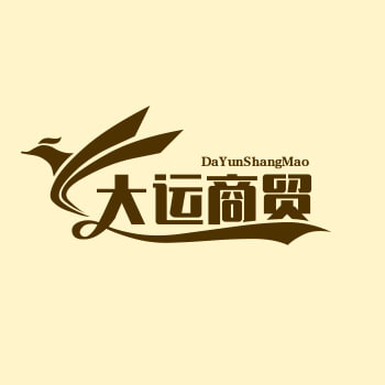 大运商贸