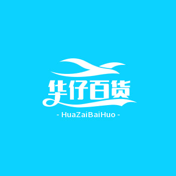 华仔百货