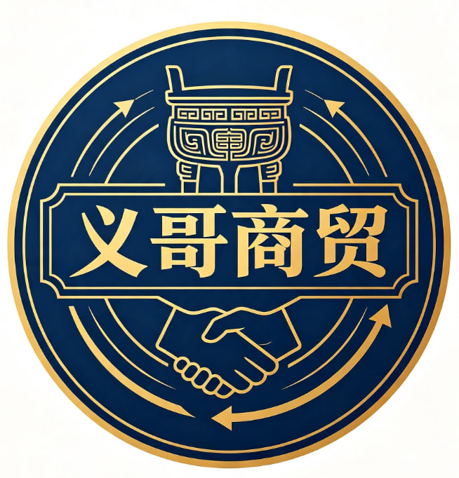 义哥商贸