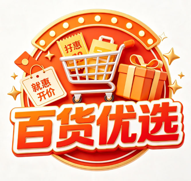 百货优选