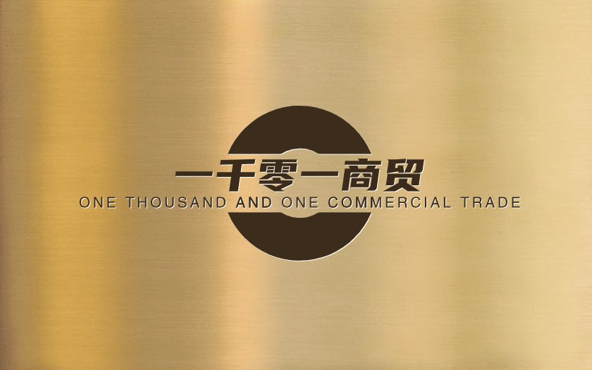 一千零一商贸