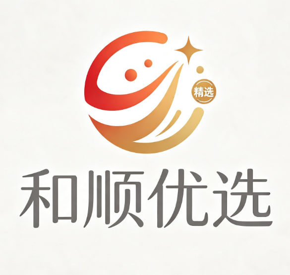和顺优选