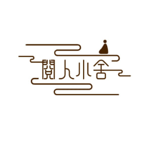 阅人小舍