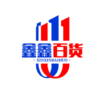 鑫鑫百货