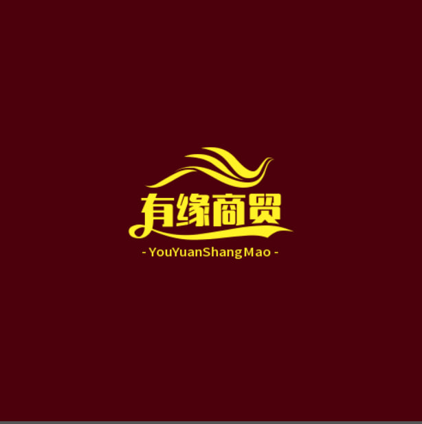 有缘商贸