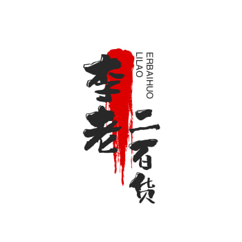李老二百货