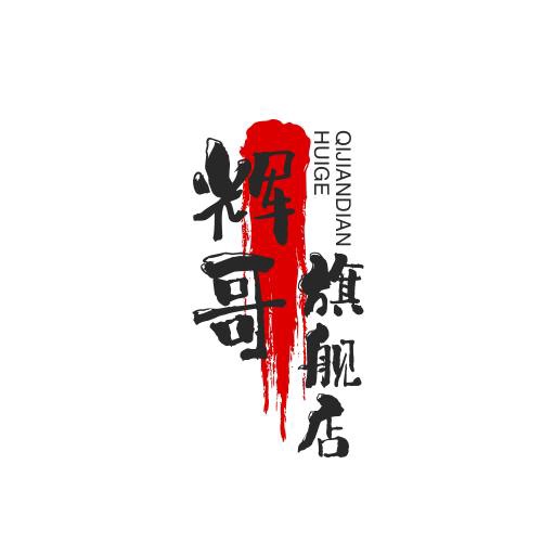 辉哥旗舰店