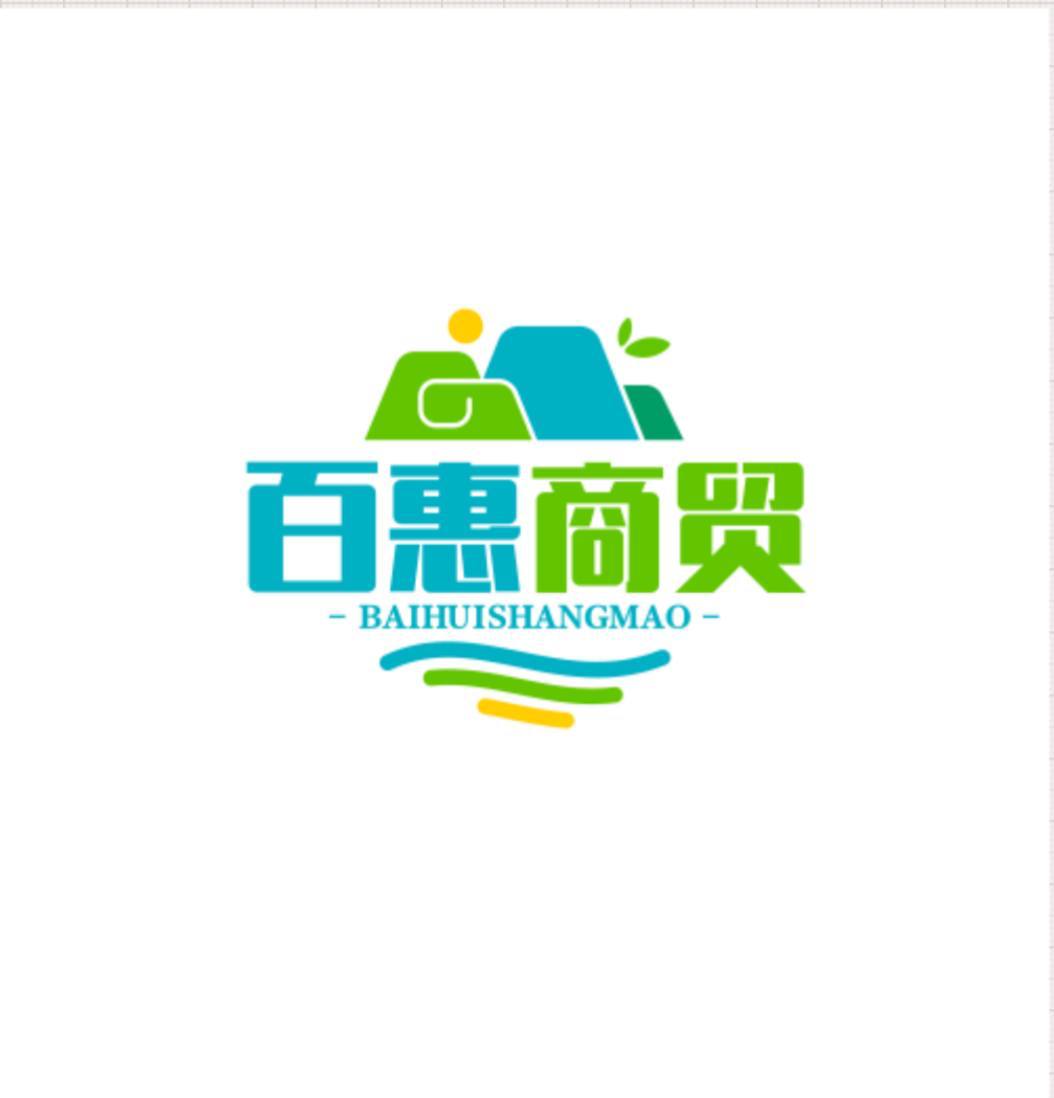 百惠商贸