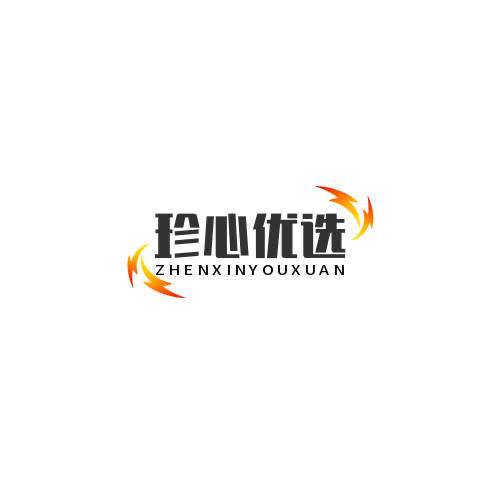 珍心优选