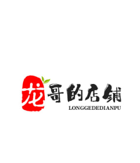 龙哥的店铺