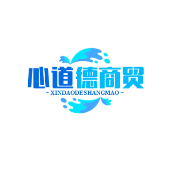 心道德商贸