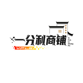 一分利商铺