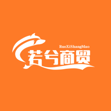 若兮商贸