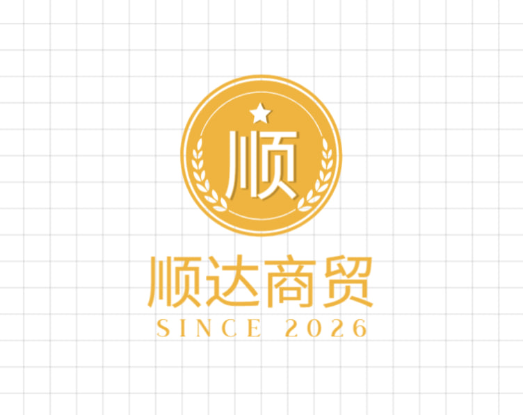 顺达商贸