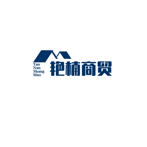 艳楠商贸