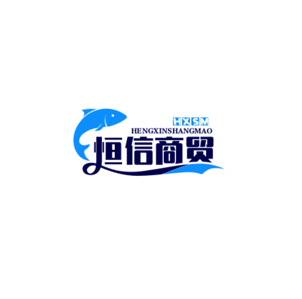 恒信商贸
