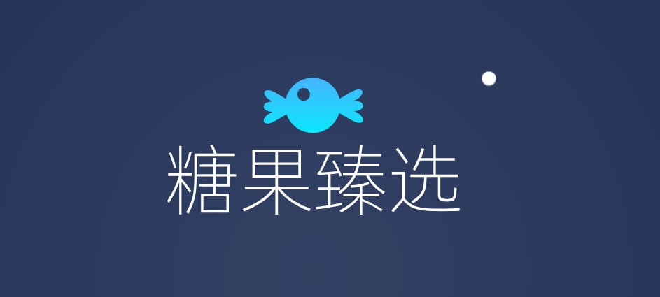 糖果臻选