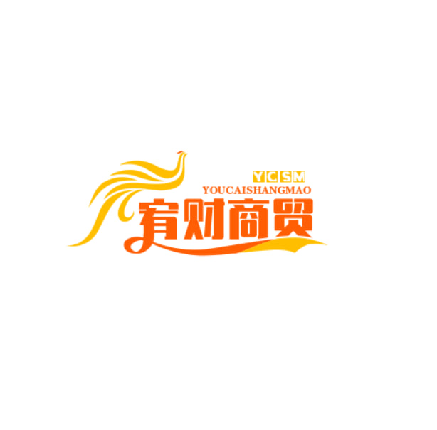 宥财商贸