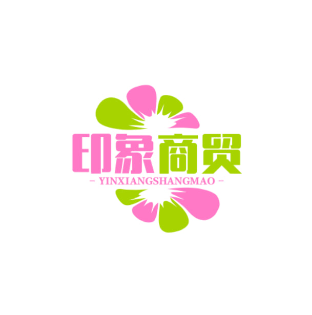 印象商贸