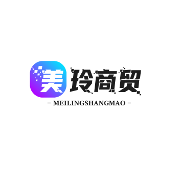 美玲商贸