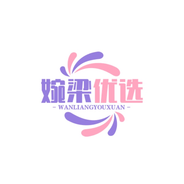 婉梁优选