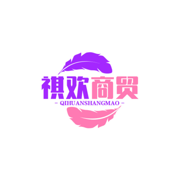 祺欢商贸