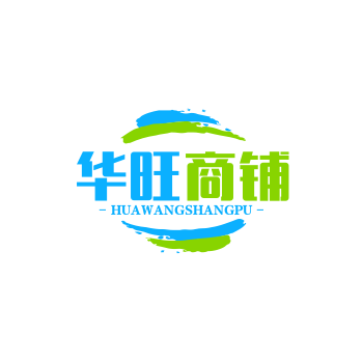 华旺商铺