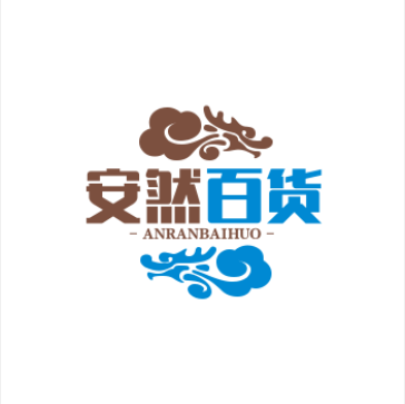 安然白货