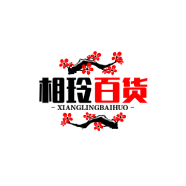 相玲百货