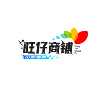 旺仔商铺