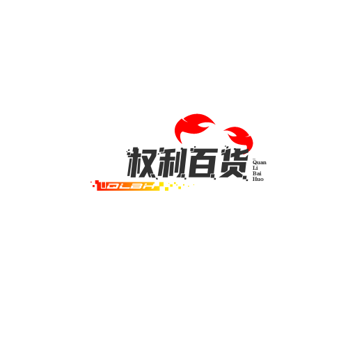 权利百货