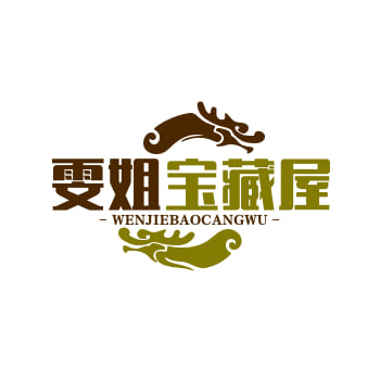 雯姐宝藏屋