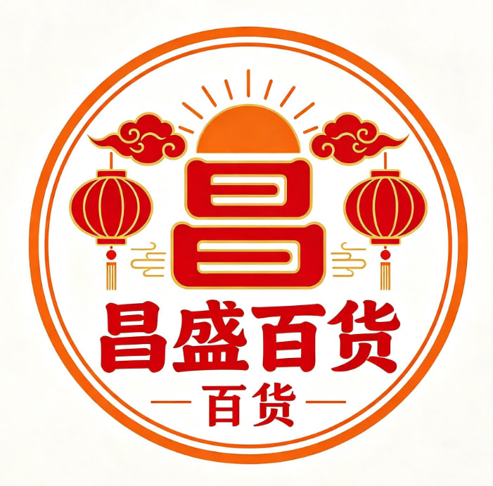 昌盛百货