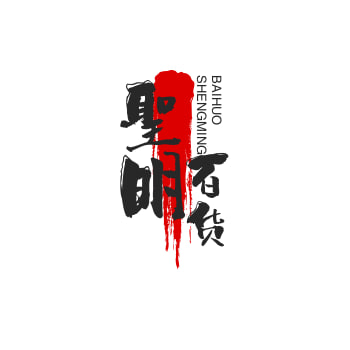 聖明百货