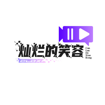灿烂的笑容