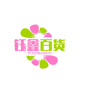 钰鑫百货