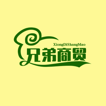 兄弟商贸