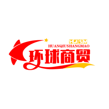 环球商贸