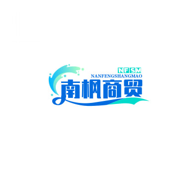 南枫商贸
