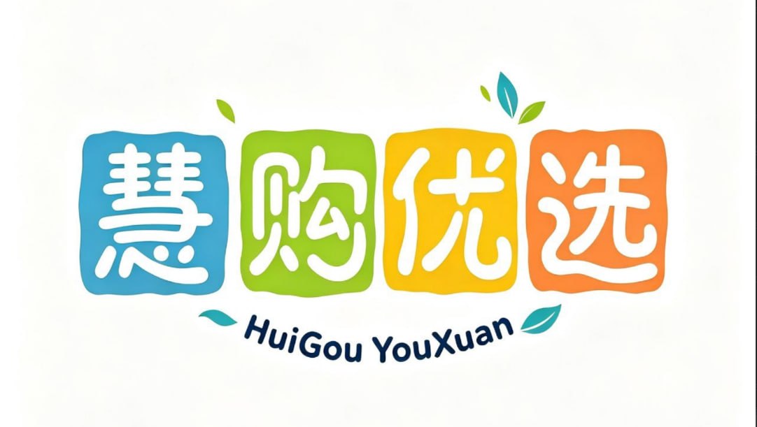 慧购优选