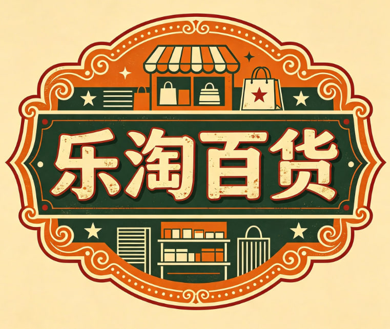 乐淘百货
