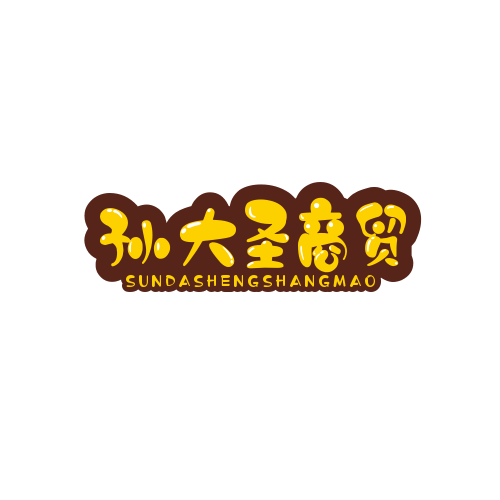 孙大圣商贸