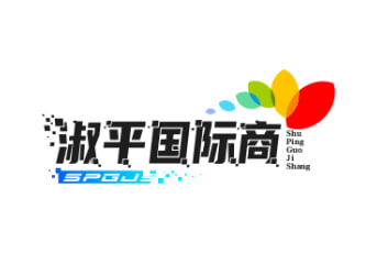 淑平国际商贸