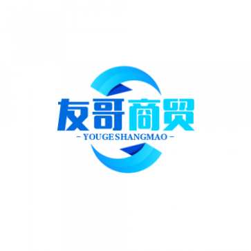 友哥商贸