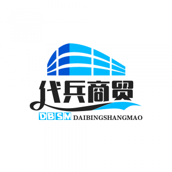 代兵商贸