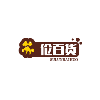 苏伦百货店