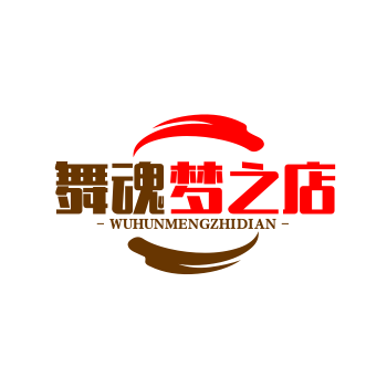 舞魂梦之店