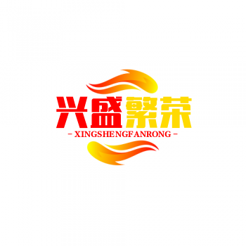 兴盛繁荣商贸